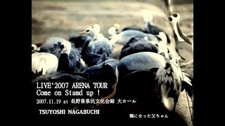 【LIVE'2007】長渕剛/鶴になった父ちゃん【長野】