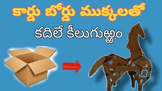 ||అట్ట ముక్కలతో కదిలే కీలు గుర్రం || making horse with cardboard sheet||