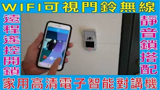 WIFI可視門鈴無線,家用高清電子智能對講機,遠程遙控開鎖別墅監控,使用靜音鎖搭配