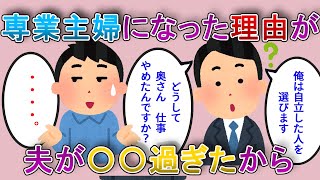 【修羅場】同棲まで気づかなかった。夫は家事ダメですべて外注だった。生活するために専業主婦なったが、専業主婦を馬鹿にする夫【2chゆっくり解説】