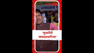 'বাধাদানের' অভিযোগ ডিএ আন্দোলনকারীদের, বন্ধ করে দেওয়া হল শৌচাগারও