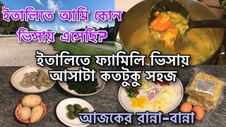 ইতালিতে ফ্যামিলি ভিসায় আসা কতটা সহজ/ ইতালি ফ্যামিলি ভিসায় কারা আসতে পারবে/Italy visa information