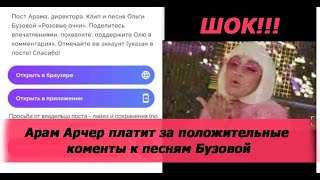 Арам платит в сети деньги за положительные коменты к песне "Розовые очки" Ольги Бузовой /Дава /тнт