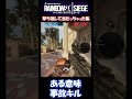 【r6sランク】パッと見強っキル 打ち返したら当たっちゃったキル集【事故キル】 shorts r6s レインボーシックスシージ cs pad