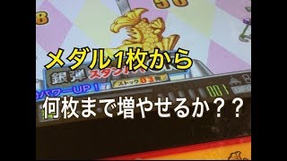 【メダルゲーム】1枚から連射でアタックパーティーをplayしたんだが....!?!?