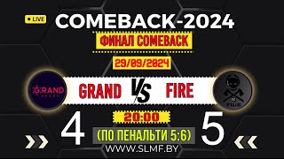 📽📽Обзор матча FC Grand - МФК Fire (ФИНАЛ COMEBACK SLMF 2024) 29.09.2024📽📽