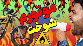 3 کار خطرناک،که باعث میشه موتورت آتیش بگیره😱