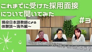 【体験談】現役日本語教師にこれまで受けた採用面接について聞いてみた～海外の日本語学校編#1