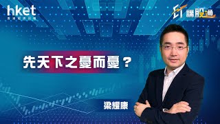 【ET講股通】梁耀康：先天下之憂而憂？（2021年3月19日）