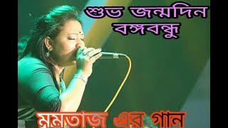 শুভ জন্মদিন বঙ্গবন্ধু-মমতাজের বাংলা গান।A song for Bango bondho.By momotaz