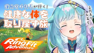 【リングフィットアドベンチャー】#1 お正月太り解消…。今日から始めるリングフィット！！がんばる…。【星村ほたる/Vtuber】