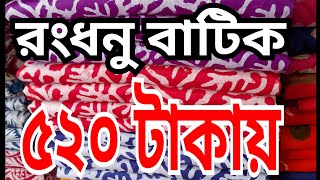 পাইকারিতে মাত্র ৫২০ টাকায় রংধনু বাটিক ড্রেস :  01840 84 73 73 #পাইকারি #থ্রিপিস #কাপড় #বিক্রি