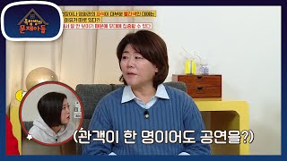 단 한명의 관객을 위한 공연도 했던 정은☆ 공연을 하면서 만난 다양한 관객들 [옥탑방의 문제아들/Problem Child in House] | KBS 220405 방송