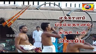 எக்காளம், தாரை, சங்கு, கொம்பு, கொக்கரை - ஆலயங்களில் இசைக்கருவிகள் வாசித்தல் - பழந்தமிழர் ஆவணப்படம்