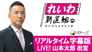 UDトーク字幕版  【あかん！都構想 街宣】天王寺キューズモール前  れいわ新選組 山本太郎 2020年10月25日 17:00