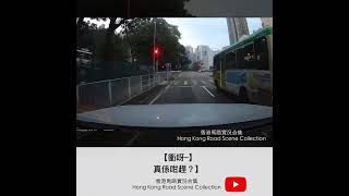 【衝呀~💨💨💨】真係咁趕？ | 車CAM直擊 | 香港馬路實況合集 Hong Kong Road Scene Collection