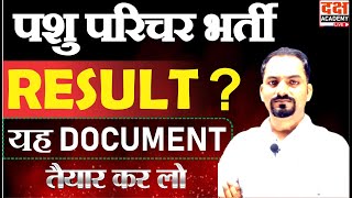 पशु परिचर भर्ती 2024 🔴Result ...?🔴Document Verification🔴 Rajasthan New Vacancy #pashu_paricharak