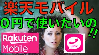 楽天モバイルを０円（無料）運用する手順・コツ・注意点