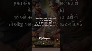 ફકત એક વાત તમારા પાર્ટનરને કેજો કે મને આ નથી ગમતું..#gujaratisayari #love #shortvideo #motivation