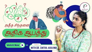 PSYCHOLOGY OF OVERTHINKING \u0026 TIPS TO OVERCOME |  அதீத சிந்தனை உங்களை “கைது” செய்கிறதா? | Manas