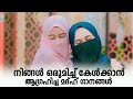 നിങ്ങൾ ഒരുമിച്ച് കേൾക്കാൻ ആഗ്രഹിച്ച ഗാനം new madh song songs 2022 selected devotional madh songs