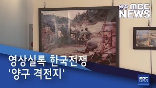 2020. 6. 29 [원주MBC] 영상실록 한국전쟁 '양구 격전지'