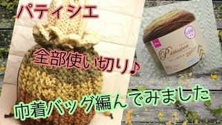 パティシエ1玉完全使いきり！持ち手付きの巾着バッグを編む