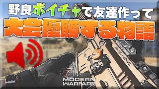 【COD:MW】知らん人とVCで喋りながら大会優勝するやつ【トーナメント】