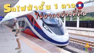 รีวิวนั่งรถไฟฟ้าลาว 🇱🇦 ความเร็วสูง ชั้น 1  หลวงพระบาง - วังเวียง