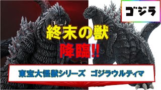 Toho Large Monsters Series Godzilla S.P Cingura Point Godzilla Ultima