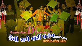 Kevi Chake Mari Patang | Latest Gujarati Song 2017 | Kamlesh Mehra | Uttarayan Special Song