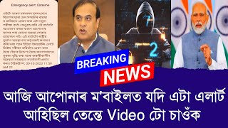 আজি আপোনাৰ ম'বাইলত যদি এটা এলাৰ্ট আহিছিল তেন্তে Video টো চাওঁক ।। Aapun News