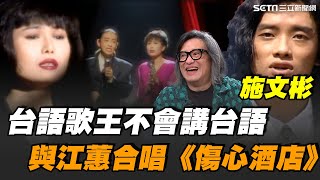 台語歌王不會講台語？施文彬一曲《傷心酒店》一夕成名 曾是\