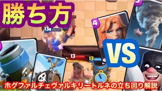 【クラロワ】ロケ子スケバレ迫撃砲！ホグファルチェヴァルキリートルネロケット立ち回り解説！！【Clash Royale】