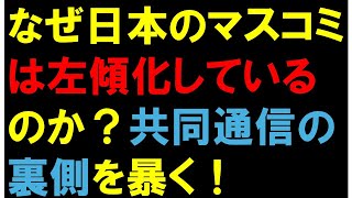 なぜ日本のマスコミは左傾化したのか？共同通信の裏側を暴く！