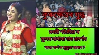 মৰমী শইকীয়া ৰ সুন্দৰ কণ্ঠত। কুৰুক্ষেত্ৰৰ যুদ্ধ। #trending #viral#video #nagaranaam #foryou