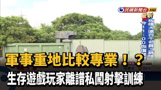 破壞門鎖闖軍事重地 生存玩家揪團射擊訓練－民視新聞