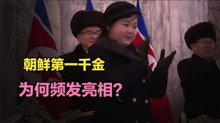 朝鲜第一千金频繁亮相，金正恩的女儿金主爱有何特别？