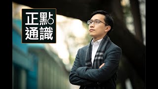 正點通識第一集：教育局有權罷免校長及教師資格