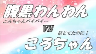 【すとぷり文字起こし】莉犬くんVSころちゃん