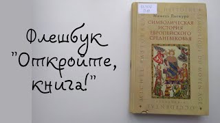 Флешбук «Откройте, книга!». Мишель Пастуро «Символическая история европейского Средневековья».