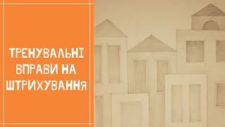 Тренувальні вправи по малюнку. Штрихування