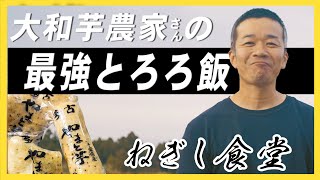 【ねぎし食堂】採れたて大和芋で農家さんが作る『最強とろろご飯』