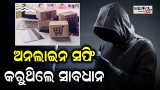 ଅନଲାଇନ ସପିଂ କରୁଥିଲେ ସାବଧାନ | Odia News Live Updates | Latest Odia News | Samayalive