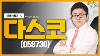 다스코(058730)_서용원 전문가_종목 상담 (20221115)