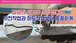 (페인트마켓)옥상방수하도시공방법