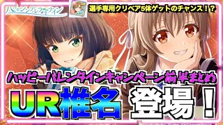 【ハチナイ】UR椎名登場！バレンタインイベント激アツだ！！！【＃762】【八月のシンデレラナイン】