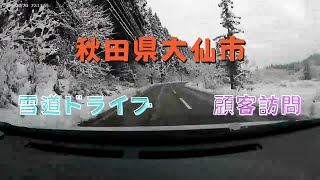 雪道ドライブ～秋田県大仙市～顧客訪問