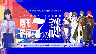 【ネタバレ注意】リアル脱出ゲーム×朗読劇『時間旅行と7つの謎』/w 我冬うるふ【ツキユリスム】