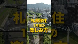 札幌での1年間の楽しみ方！#北海道 #札幌 #札幌移住